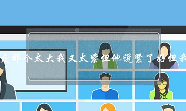 我男朋友那个太大我又太紧但他说紧了好但我怕疼啊-泡学网-喜悦人生,挽回婚姻,分手挽回,经验婚姻,情感挽回,情感咨询,分离小三,泡学书籍