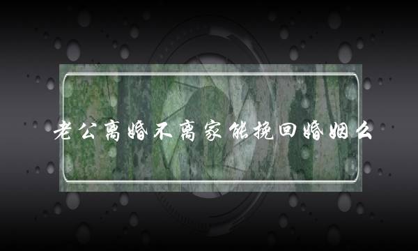 老公离婚不离家能挽回婚姻么-泡学网-喜悦人生,挽回婚姻,分手挽回,经验婚姻,情感挽回,情感咨询,分离小三,泡学书籍