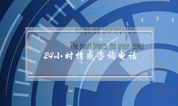 24小时情感咨询电话-泡学网-喜悦人生,挽回婚姻,分手挽回,经验婚姻,情感挽回,情感咨询,分离小三,泡学书籍