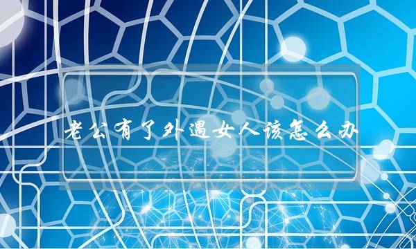 老公有了外遇女人该怎么办-泡学网-喜悦人生,挽回婚姻,分手挽回,经验婚姻,情感挽回,情感咨询,分离小三,泡学书籍