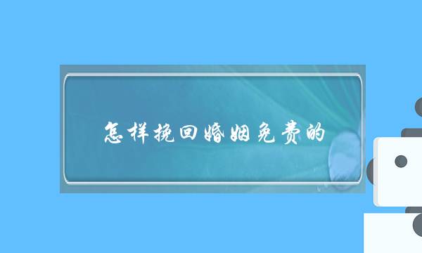 怎样挽回婚姻免费的-泡学网-喜悦人生,挽回婚姻,分手挽回,经验婚姻,情感挽回,情感咨询,分离小三,泡学书籍