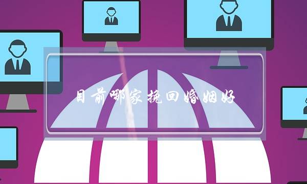 目前哪家挽回婚姻好-泡学网-喜悦人生,挽回婚姻,分手挽回,经验婚姻,情感挽回,情感咨询,分离小三,泡学书籍