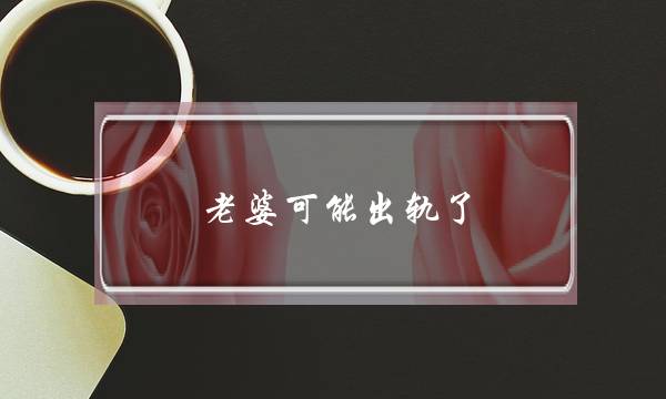 老婆可能出轨了-泡学网-喜悦人生,挽回婚姻,分手挽回,经验婚姻,情感挽回,情感咨询,分离小三,泡学书籍