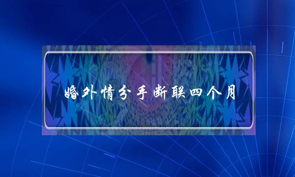 婚外情分手断联四个月-泡学网-喜悦人生,挽回婚姻,分手挽回,经验婚姻,情感挽回,情感咨询,分离小三,泡学书籍