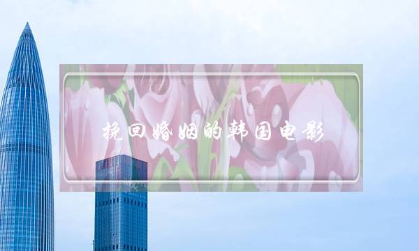 挽回婚姻的韩国电影-泡学网-喜悦人生,挽回婚姻,分手挽回,经验婚姻,情感挽回,情感咨询,分离小三,泡学书籍