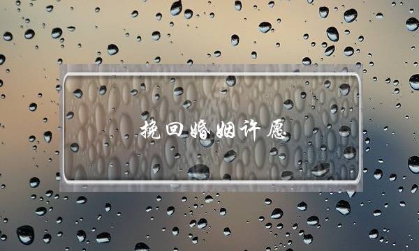 挽回婚姻许愿-泡学网-喜悦人生,挽回婚姻,分手挽回,经验婚姻,情感挽回,情感咨询,分离小三,泡学书籍