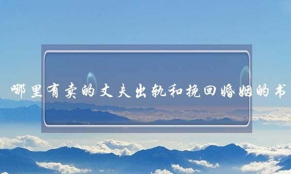 哪里有卖的丈夫出轨和挽回婚姻的书-泡学网-喜悦人生,挽回婚姻,分手挽回,经验婚姻,情感挽回,情感咨询,分离小三,泡学书籍