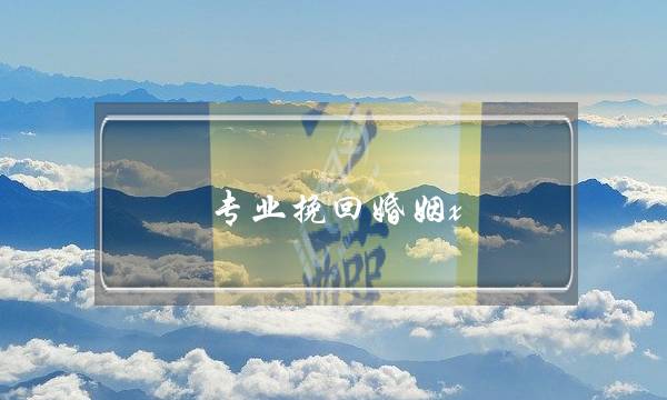 专业挽回婚姻x-泡学网-喜悦人生,挽回婚姻,分手挽回,经验婚姻,情感挽回,情感咨询,分离小三,泡学书籍