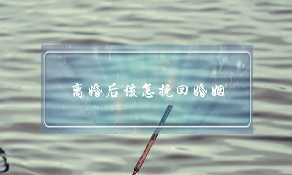 离婚后该怎挽回婚姻-泡学网-喜悦人生,挽回婚姻,分手挽回,经验婚姻,情感挽回,情感咨询,分离小三,泡学书籍