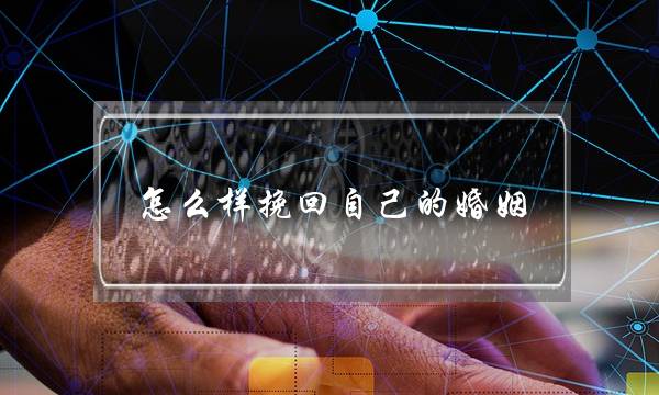 怎么样挽回自己的婚姻-泡学网-喜悦人生,挽回婚姻,分手挽回,经验婚姻,情感挽回,情感咨询,分离小三,泡学书籍