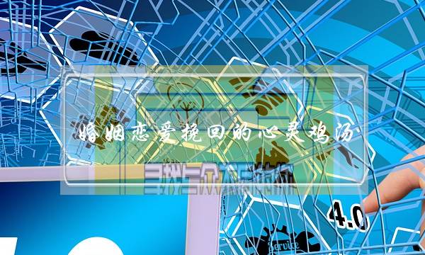 婚姻恋爱挽回的心灵鸡汤-泡学网-喜悦人生,挽回婚姻,分手挽回,经验婚姻,情感挽回,情感咨询,分离小三,泡学书籍