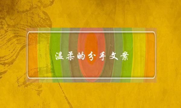 温柔的分手文案（送10个分手文案给你）-泡学网-喜悦人生,挽回婚姻,分手挽回,经验婚姻,情感挽回,情感咨询,分离小三,泡学书籍