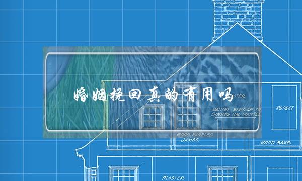 婚姻挽回真的有用吗-泡学网-喜悦人生,挽回婚姻,分手挽回,经验婚姻,情感挽回,情感咨询,分离小三,泡学书籍