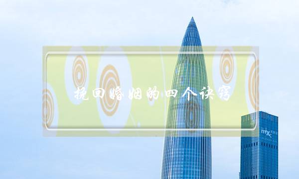 挽回婚姻的四个诀窍-泡学网-喜悦人生,挽回婚姻,分手挽回,经验婚姻,情感挽回,情感咨询,分离小三,泡学书籍