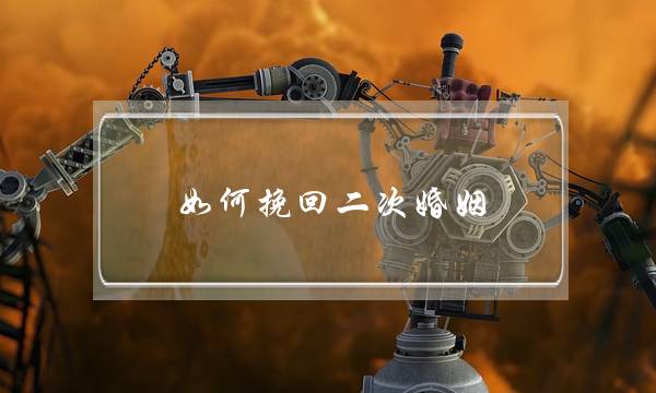 如何挽回二次婚姻-泡学网-喜悦人生,挽回婚姻,分手挽回,经验婚姻,情感挽回,情感咨询,分离小三,泡学书籍