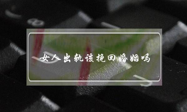 女人出轨该挽回婚姻吗-泡学网-喜悦人生,挽回婚姻,分手挽回,经验婚姻,情感挽回,情感咨询,分离小三,泡学书籍