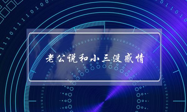 老公说和小三没感情-泡学网-喜悦人生,挽回婚姻,分手挽回,经验婚姻,情感挽回,情感咨询,分离小三,泡学书籍