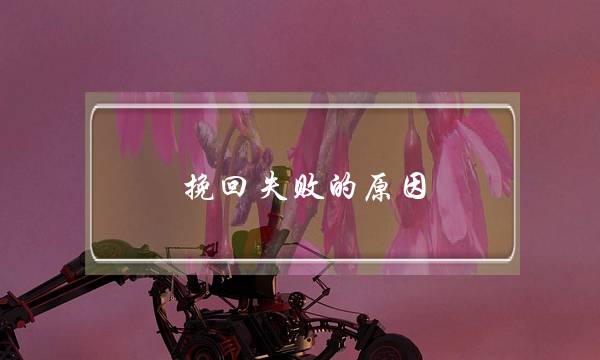 挽回失败的原因：没有了吸引力-泡学网-喜悦人生,挽回婚姻,分手挽回,经验婚姻,情感挽回,情感咨询,分离小三,泡学书籍