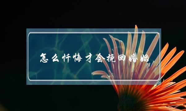 怎么忏悔才会挽回婚姻-泡学网-喜悦人生,挽回婚姻,分手挽回,经验婚姻,情感挽回,情感咨询,分离小三,泡学书籍