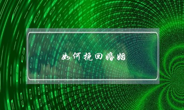 如何挽回婚姻 离婚后 技巧-泡学网-喜悦人生,挽回婚姻,分手挽回,经验婚姻,情感挽回,情感咨询,分离小三,泡学书籍