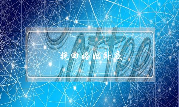 挽回婚姻卧底-泡学网-喜悦人生,挽回婚姻,分手挽回,经验婚姻,情感挽回,情感咨询,分离小三,泡学书籍