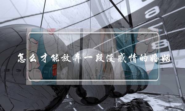 怎么才能放弃一段没感情的婚姻-泡学网-喜悦人生,挽回婚姻,分手挽回,经验婚姻,情感挽回,情感咨询,分离小三,泡学书籍