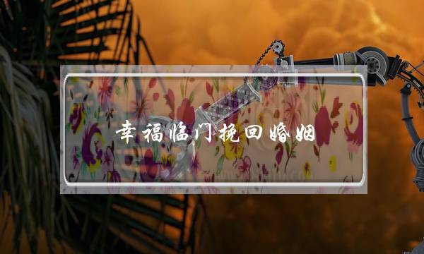 幸福临门挽回婚姻-泡学网-喜悦人生,挽回婚姻,分手挽回,经验婚姻,情感挽回,情感咨询,分离小三,泡学书籍