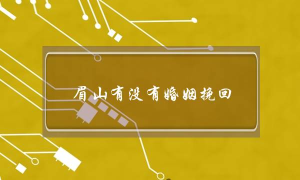 眉山有没有婚姻挽回-泡学网-喜悦人生,挽回婚姻,分手挽回,经验婚姻,情感挽回,情感咨询,分离小三,泡学书籍