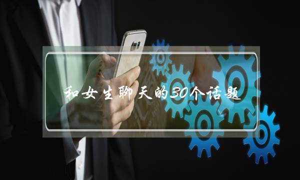 和女生聊天的30个话题，让女生喜欢粘着你-泡学网-喜悦人生,挽回婚姻,分手挽回,经验婚姻,情感挽回,情感咨询,分离小三,泡学书籍