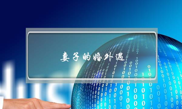 妻子的婚外遇-泡学网-喜悦人生,挽回婚姻,分手挽回,经验婚姻,情感挽回,情感咨询,分离小三,泡学书籍