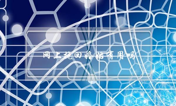 网上挽回婚姻有用吗-泡学网-喜悦人生,挽回婚姻,分手挽回,经验婚姻,情感挽回,情感咨询,分离小三,泡学书籍