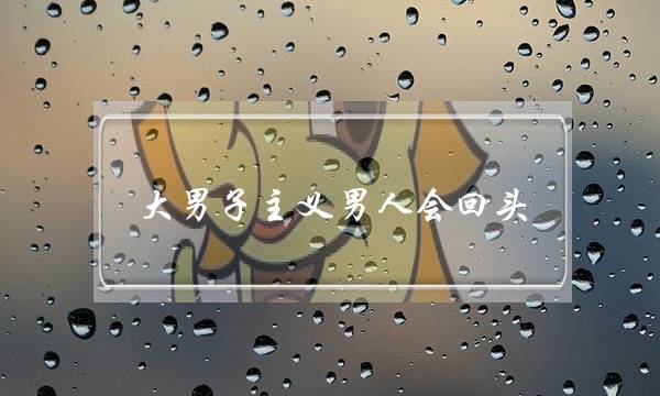 大男子主义男人会回头(大男子主义分手会回头)-泡学网-喜悦人生,挽回婚姻,分手挽回,经验婚姻,情感挽回,情感咨询,分离小三,泡学书籍