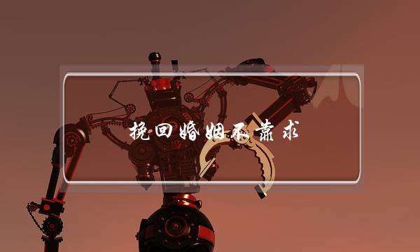 挽回婚姻不靠求-泡学网-喜悦人生,挽回婚姻,分手挽回,经验婚姻,情感挽回,情感咨询,分离小三,泡学书籍