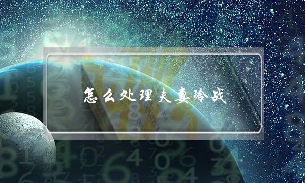 怎么处理夫妻冷战(如何处理夫妻之间的冷战)-泡学网-喜悦人生,挽回婚姻,分手挽回,经验婚姻,情感挽回,情感咨询,分离小三,泡学书籍