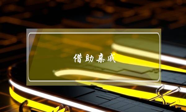 借助亲戚 挽回婚姻-泡学网-喜悦人生,挽回婚姻,分手挽回,经验婚姻,情感挽回,情感咨询,分离小三,泡学书籍