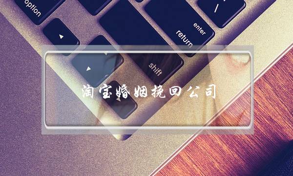 淘宝婚姻挽回公司-泡学网-喜悦人生,挽回婚姻,分手挽回,经验婚姻,情感挽回,情感咨询,分离小三,泡学书籍