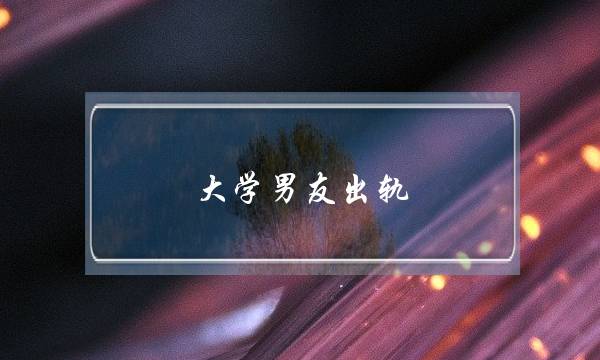 大学男友出轨-泡学网-喜悦人生,挽回婚姻,分手挽回,经验婚姻,情感挽回,情感咨询,分离小三,泡学书籍