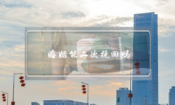 婚姻能二次挽回吗-泡学网-喜悦人生,挽回婚姻,分手挽回,经验婚姻,情感挽回,情感咨询,分离小三,泡学书籍