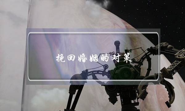 挽回婚姻的对策-泡学网-喜悦人生,挽回婚姻,分手挽回,经验婚姻,情感挽回,情感咨询,分离小三,泡学书籍