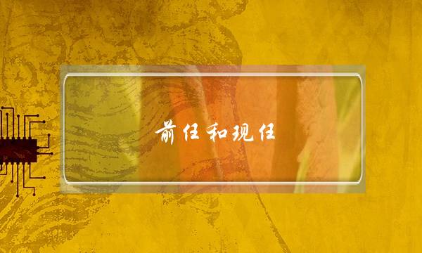 前任和现任(前任和现任怎么选择)-泡学网-喜悦人生,挽回婚姻,分手挽回,经验婚姻,情感挽回,情感咨询,分离小三,泡学书籍