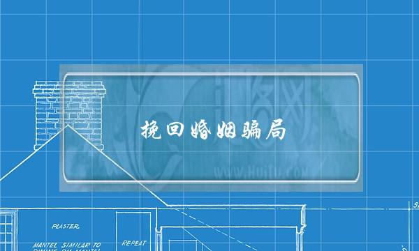 挽回婚姻骗局-泡学网-喜悦人生,挽回婚姻,分手挽回,经验婚姻,情感挽回,情感咨询,分离小三,泡学书籍