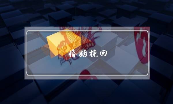 婚姻挽回 天涯-泡学网-喜悦人生,挽回婚姻,分手挽回,经验婚姻,情感挽回,情感咨询,分离小三,泡学书籍