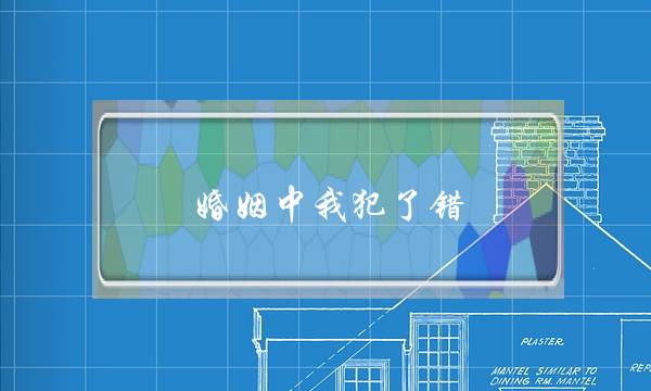 婚姻中我犯了错 我该怎么去挽回-泡学网-喜悦人生,挽回婚姻,分手挽回,经验婚姻,情感挽回,情感咨询,分离小三,泡学书籍