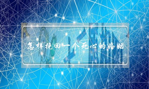 怎样挽回一个死心的婚姻-泡学网-喜悦人生,挽回婚姻,分手挽回,经验婚姻,情感挽回,情感咨询,分离小三,泡学书籍