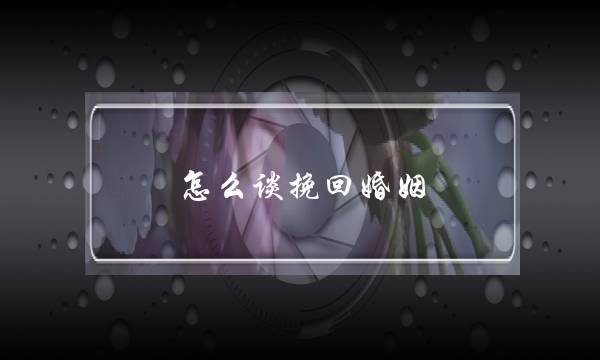 怎么谈挽回婚姻-泡学网-喜悦人生,挽回婚姻,分手挽回,经验婚姻,情感挽回,情感咨询,分离小三,泡学书籍