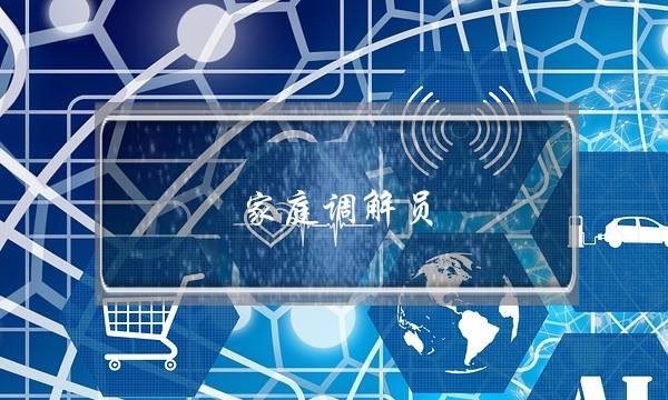 家庭调解员(家庭矛盾调解师)-泡学网-喜悦人生,挽回婚姻,分手挽回,经验婚姻,情感挽回,情感咨询,分离小三,泡学书籍