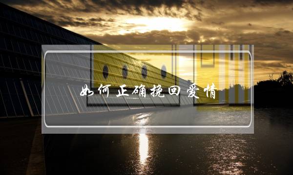 恋爱宝典-怎样才能谈一场不分手的恋爱？-泡学网-喜悦人生,挽回婚姻,分手挽回,经验婚姻,情感挽回,情感咨询,分离小三,泡学书籍