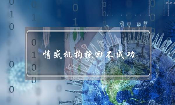 情感机构挽回不成功-泡学网-喜悦人生,挽回婚姻,分手挽回,经验婚姻,情感挽回,情感咨询,分离小三,泡学书籍