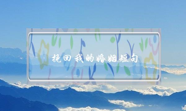 挽回我的婚姻短句-泡学网-喜悦人生,挽回婚姻,分手挽回,经验婚姻,情感挽回,情感咨询,分离小三,泡学书籍