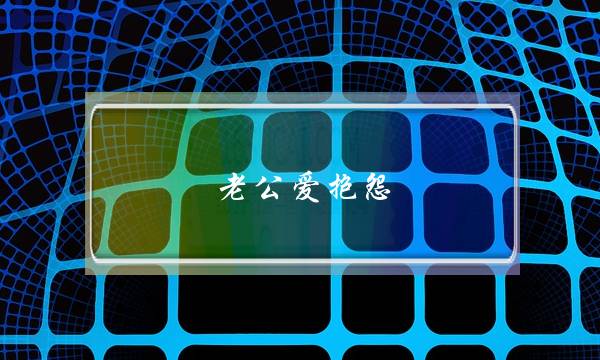 老公爱抱怨，总是背后说我坏话怎么办？-泡学网-喜悦人生,挽回婚姻,分手挽回,经验婚姻,情感挽回,情感咨询,分离小三,泡学书籍